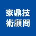 家鼎技術顧問有限公司,台中市土木工程顧問土木,土木包工,土木工,土木建築