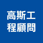 高斯工程顧問有限公司,新北市工程設計景觀工程,道路工程,工程告示牌,油漆工程