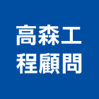 高森工程顧問股份有限公司,公共工程景觀工程,道路工程,工程告示牌,油漆工程