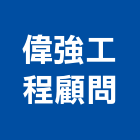 偉強工程顧問有限公司,混泥土