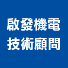 啟發機電技術顧問有限公司,台中市設計施工工程施工,施工圖,施工架,施工品質