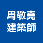 周敬堯建築師事務所,桃園建築物拆除拆除工程,房屋拆除,拆除工,鐵皮屋拆除