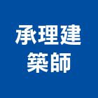 承理建築師事務所,南投縣建築建築五金零,建築景觀綠,建築放樣,建築測量放樣