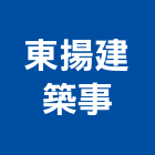 東揚建築師事務所,台中建築帷幕牆鋁帷幕牆,金屬帷幕牆,玻璃帷幕牆,帷幕牆工程