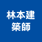 林本建築師事務所,台南建築工程景觀工程,道路工程,工程告示牌,油漆工程