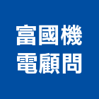 富國機電顧問有限公司,管理顧問服務服務,工程服務,管理,工程管理
