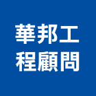 華邦工程顧問有限公司,土木工程顧問土木,土木包工,土木工,土木建築