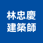 林忠慶建築師事務所,新北市大樓大樓雨水回收,大樓弱電整合,鋼骨大樓,大樓消防保