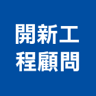 開新工程顧問股份有限公司,土木工程顧問土木,土木包工,土木工,土木建築