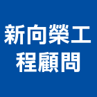 新向榮工程顧問有限公司,新竹縣土木工程顧問土木,土木包工,土木工,土木建築