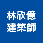 林欣億建築師事務所,宜蘭建築工具五金工具,手工具,氣動工具,建築工具