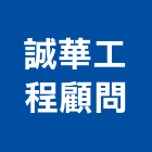 誠華工程顧問有限公司,環境顧問服務服務,工程服務,廣告服務,園藝服務
