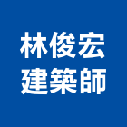 林俊宏建築師事務所,宜蘭建築物建築物拆除,建築物防水,建築物安全,建築物漏水