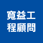寬益工程顧問有限公司,苗栗縣土木工程景觀工程,道路工程,工程告示牌,油漆工程