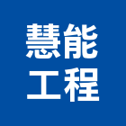 慧能工程股份有限公司,土木工程顧問土木,土木包工,土木工,土木建築