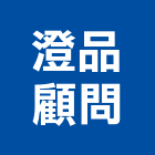 澄品顧問股份有限公司,新北市環境檢測服務服務,工程服務,廣告服務,園藝服務