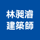 林昶濬建築師事務所,g00002