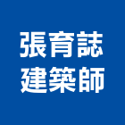 張育誌建築師事務所,台中市m00015