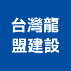 台灣龍盟建設股份有限公司,台南市建案參與建案,建案公設