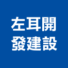 左耳開發建設股份有限公司,台北建設經營停車場經營
