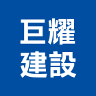巨耀建設有限公司,台中市建設