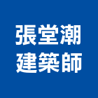 張堂潮建築師事務所,透天區透天別墅