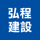 弘程建設股份有限公司,宜蘭縣公司銅拓有限公司,極鑫有限公司,建設有限公司,螢助有限公司