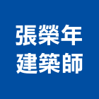 張榮年建築師事務所,參與建案