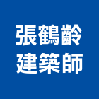 張鶴齡建築師事務所,高雄建築帷幕牆鋁帷幕牆,金屬帷幕牆,玻璃帷幕牆,帷幕牆工程