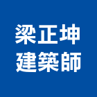 梁正坤建築師事務所,桃園建築組件五金零組件,電子零組件,太陽能組件,機械零組件