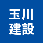 玉川建設有限公司,彰化縣廠房