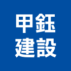甲鈺建設有限公司,08號