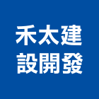禾太建設開發有限公司,彰化縣大樓大樓雨水回收,大樓弱電整合,鋼骨大樓,大樓消防保