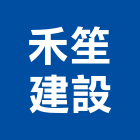 禾笙建設股份有限公司,no
