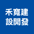禾寬建設開發有限公司,台中市開發元利開發,承億開發,勤勝開發,惠田開發