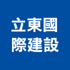 立東國際建設股份有限公司,台中市預售參與建案