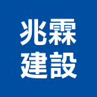 兆霖建設有限公司,平路