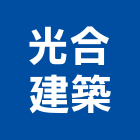 光合建築股份有限公司,台北建築師事務所
