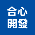 合心開發股份有限公司,若然