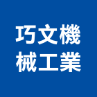 巧文機械工業有限公司,新北市機械機械設備出,機械鑄造零,機械式,機械停車設
