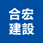 合宏建設股份有限公司,台北市都市