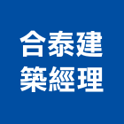 合泰建築經理股份有限公司,台北建築物拆除拆除工程,房屋拆除,拆除工,鐵皮屋拆除
