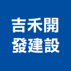 吉禾開發建設有限公司,高雄市幸福