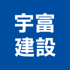 宇富建設有限公司,08號