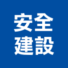 安全建設有限公司,台中安全地磚塑膠地磚,磨石地磚,橡膠地磚,導電地磚