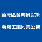 台灣區合成樹脂接著劑工業同業公會,合成樹脂樹脂地板,樹脂,樹脂砂漿,樹脂鋼板