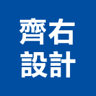 齊右設計有限公司,安和
