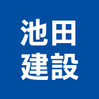 池田建設有限公司,宜蘭