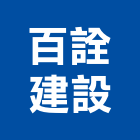 百詮建設股份有限公司,台北建設經營停車場經營