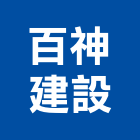 百神建設股份有限公司,大樓開發大樓消防,辦公大樓,大樓外牆,大樓管理